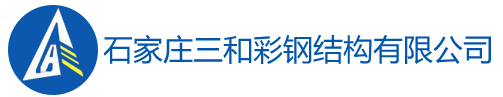 石家庄三和彩钢结构有限公司