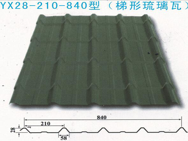 YX28-210-840 梯形琉璃瓦