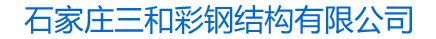石家庄三和彩钢结构有限公司
